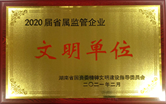 开云官网首页(中国)集团有限公司荣获2020届省属监管企业文明单位.jpg